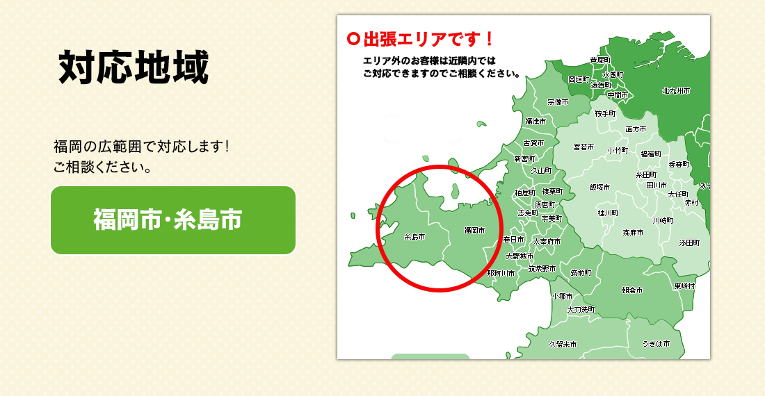 対応地域、福岡市・糸島市。福岡の広範囲で対応します！ご相談ください。
