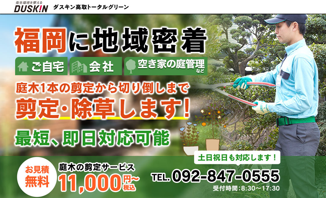福岡に地域密着、ダスキン高取トータルグリーン